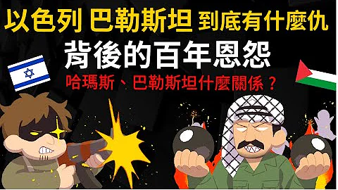 以色列 巴勒斯坦 到底有什麼仇? 猶太人、阿拉伯人的百年恩怨 哈瑪斯、巴勒斯坦是什麼關係? - 天天要聞