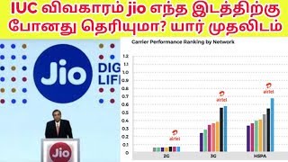 Call கட்டணம் jio அறிவிப்பால் jio எந்த இடத்தில் இப்போது இருக்கு தெரியுமா |Rajtecinfo |Tamil