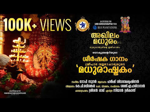 Madhurashtakam | Akhilam Madhuram Documentary Title Song |Guruvayur Devaswom| With English Subtitles