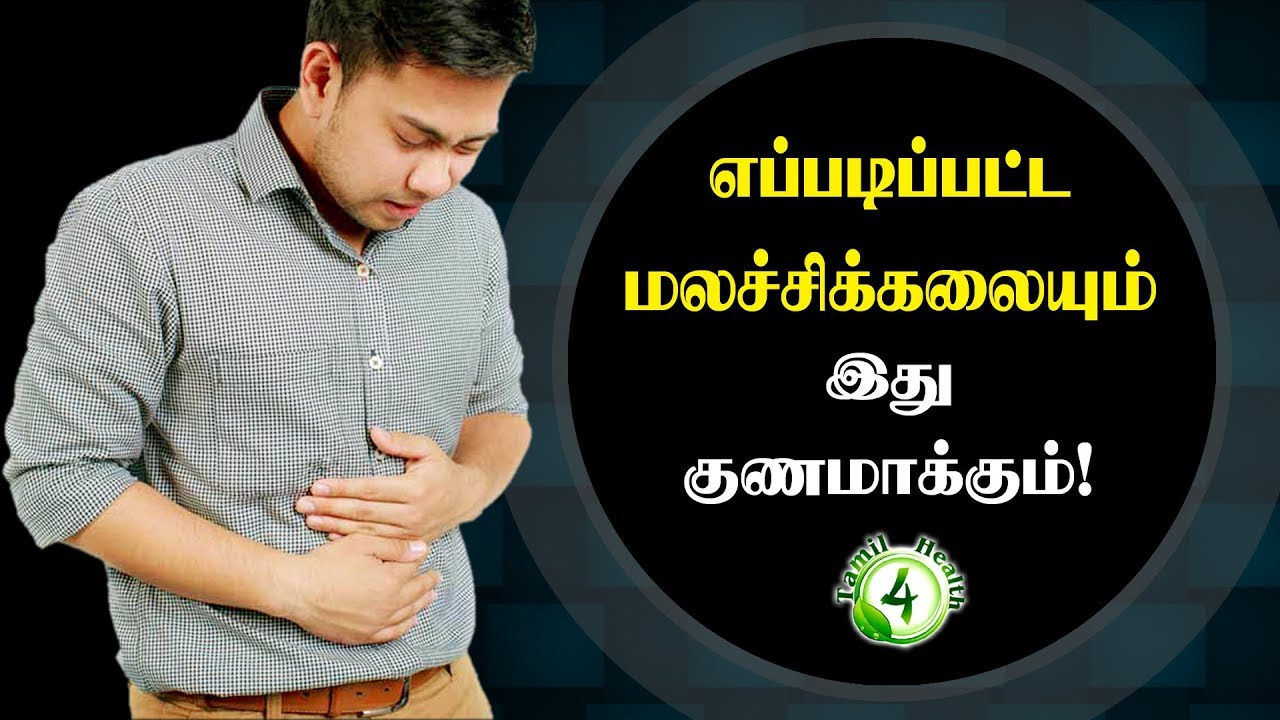 எப்படிப்பட்ட மலச்சிக்கலையும் இது குணமாக்கும் CONSTIPATION HOME REMEDY