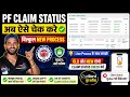 PF Claim Status अब ऐसे करें चेक | Passbook Portal बंद? जानिए New Process!