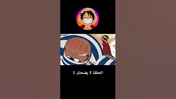 ون بيس الحلقة 1 الجزء 1 