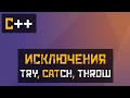 [C++] Обработка исключений: Try, Catch, Throw