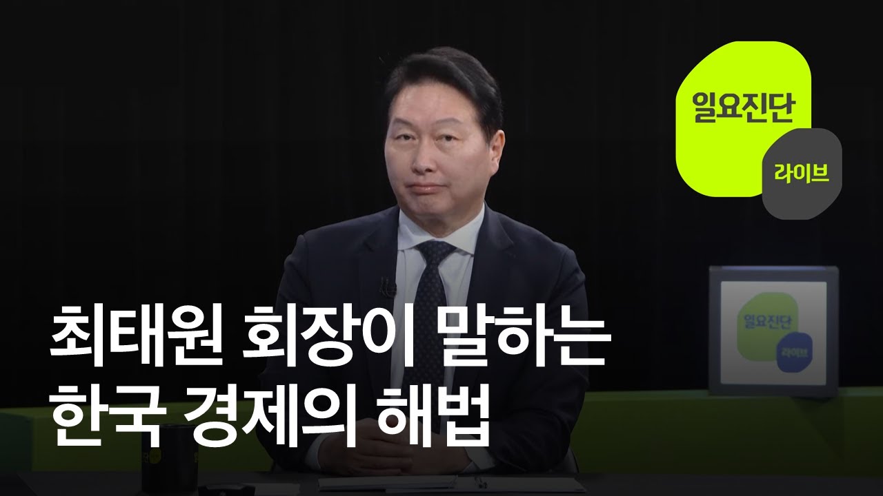 불확실성의 시대…한국 경제 해법은? [일요진단 라이브] / KBS  2026.01.18.