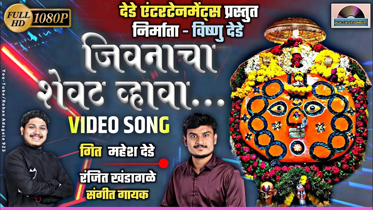 जिवनाचा शेवट व्हावा,विडिओ सॉंग Ranjit Khandagale new song Jivnacha shevat vhava Full video song