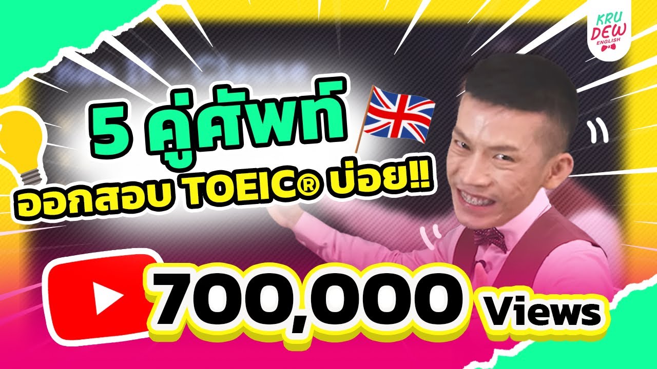 ติว TOEIC: 5 คู่ศัพท์ ออกสอบ TOEIC บ่อย พร้อมเทคนิคกาไว!