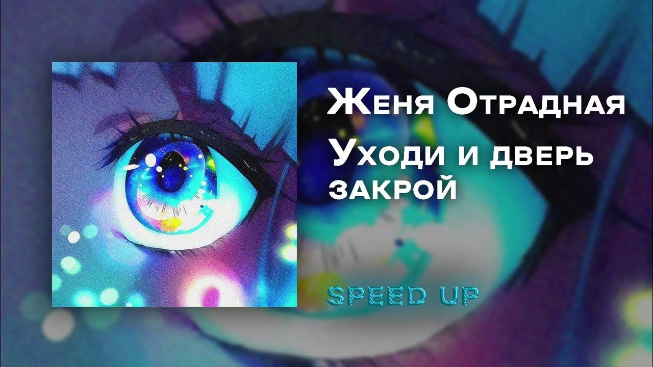 Уходи дверь закрой у меня текст. Уходи Женя Отрадная текст. О чем песня уходи дверь закрой.