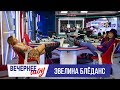 Эвелина Бледанс в Вечернем шоу с Аллой Довлатовой