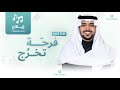 زفة تخرج فرحة تخرج عمر العمير إيقاع