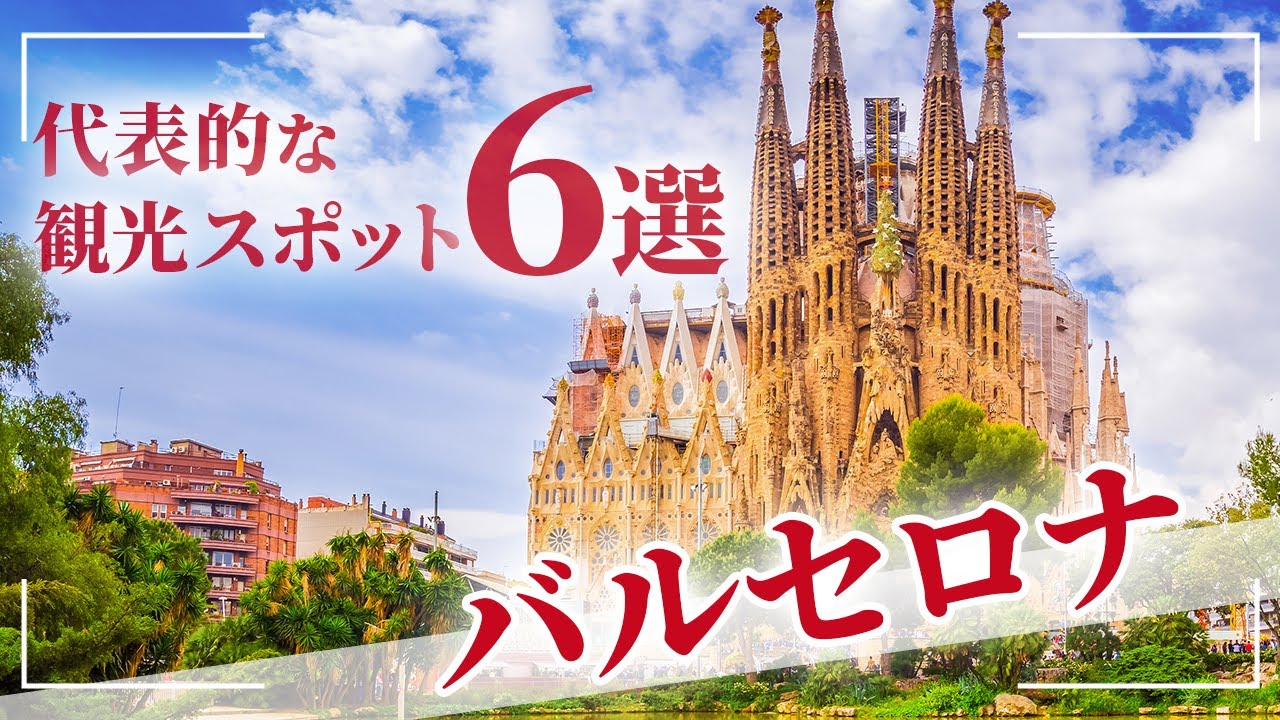 スペイン バルセロナ旅行 絶対に外せない観光スポット6選 海外旅行 Youtube