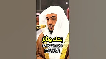 وعلى الثلاثة الذين خُلِّفوا || تلاوة مؤثرة وباكية لفضيلة الشيخ د. الوليد الشمسان