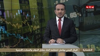 النشرة الاقتصادية | 02 - 02 - 2020 | تقديم عمار الروحاني | يمن شباب