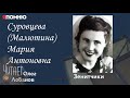 Суровцева Малютина Мария Антоновна. Проект &quot;Я помню&quot; Артема Драбкина. Зенитчики.