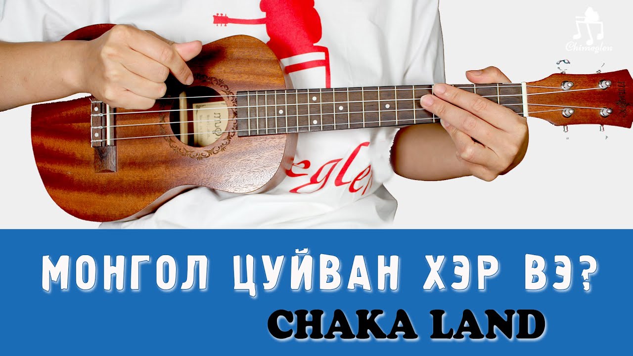 Монгол цуйван хэр вэ? | Chaka land - Үкүлэлэ хичээл