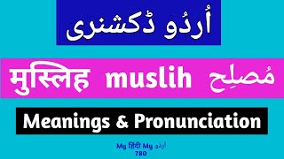 Urdu Dictionary - मुस्लिह - muslih - مُصلِح - #ShortVideo