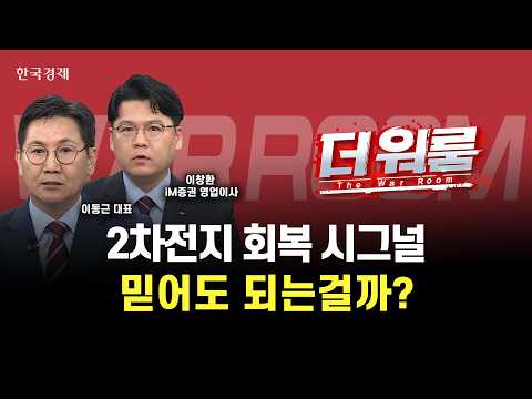 에코프로비엠 북미향 장기 공급 계약 모멘텀, NH투자증권 "2차전지 업황, 점진적 회복세"ㅣ이창환 iM증권 이사·이동근 지이아이 대표ㅣ 더 워룸