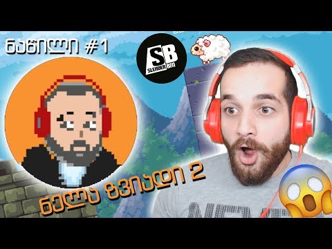 ნელა ზვიადი 2 - ნაწილი #1 - თამაშში ვარ?!!!!! 😱