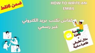 معمرك قريتي الانجليزية  منهجية كيفاش تكتب بريد الكتروني  بسهولة BAC 2023