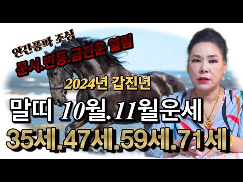 💥말띠(<strong>양력</strong>)10월.11월운세 🦓눈앞에 금전이 보이고,문서가 보인다! 대박 기대