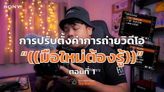 แนะนำการตั้งค่าเมนูกล้องโซนี่สำหรับการถ่ายวิดีโอให้ง่ายขึ้น