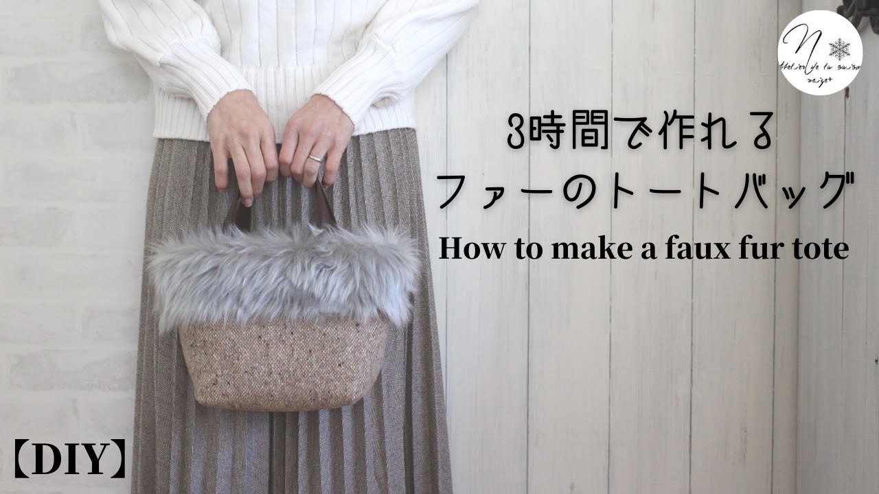 ３時間で作れる！簡単ファーのトートバッグ｜ブログ人気レシピ｜作り方｜How to make a faux fur tote｜DIY