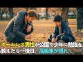 会社の上司に裏切られホームレスになった男性が公園で泣いている少年に勉強を教えてあげたら→3週間後、黒塗りの高級車が現れて…【感動する話】