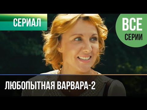 ▶️ Любопытная Варвара - 2 сезон (все серии) - Детектив | Фильмы и сериалы