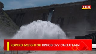 КӨРККӨ БӨЛӨНГӨН КИРОВ СУУ САКТАГЫЧЫ