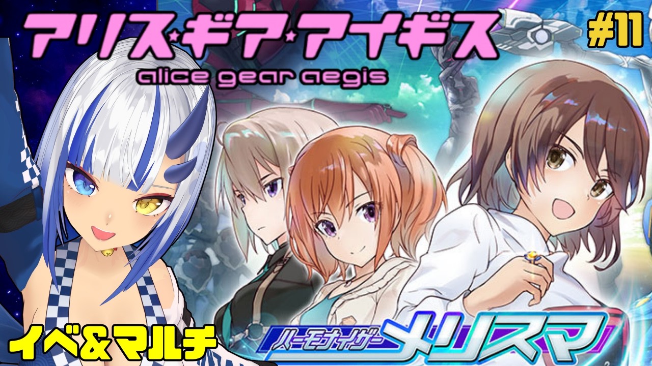【アリスギア】メリスマコラボイべ&マルチやる 雑談配信 Vol.11〖神咲りん〗