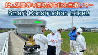 Smart Construction Edge2 起工測量等の業務効率化を目指して…