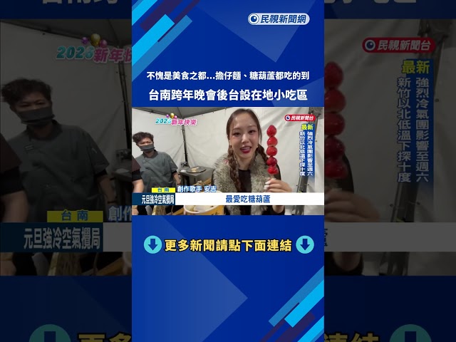 後台打造在地小吃區 台南跨年晚會卡司超有口福!－民視新聞