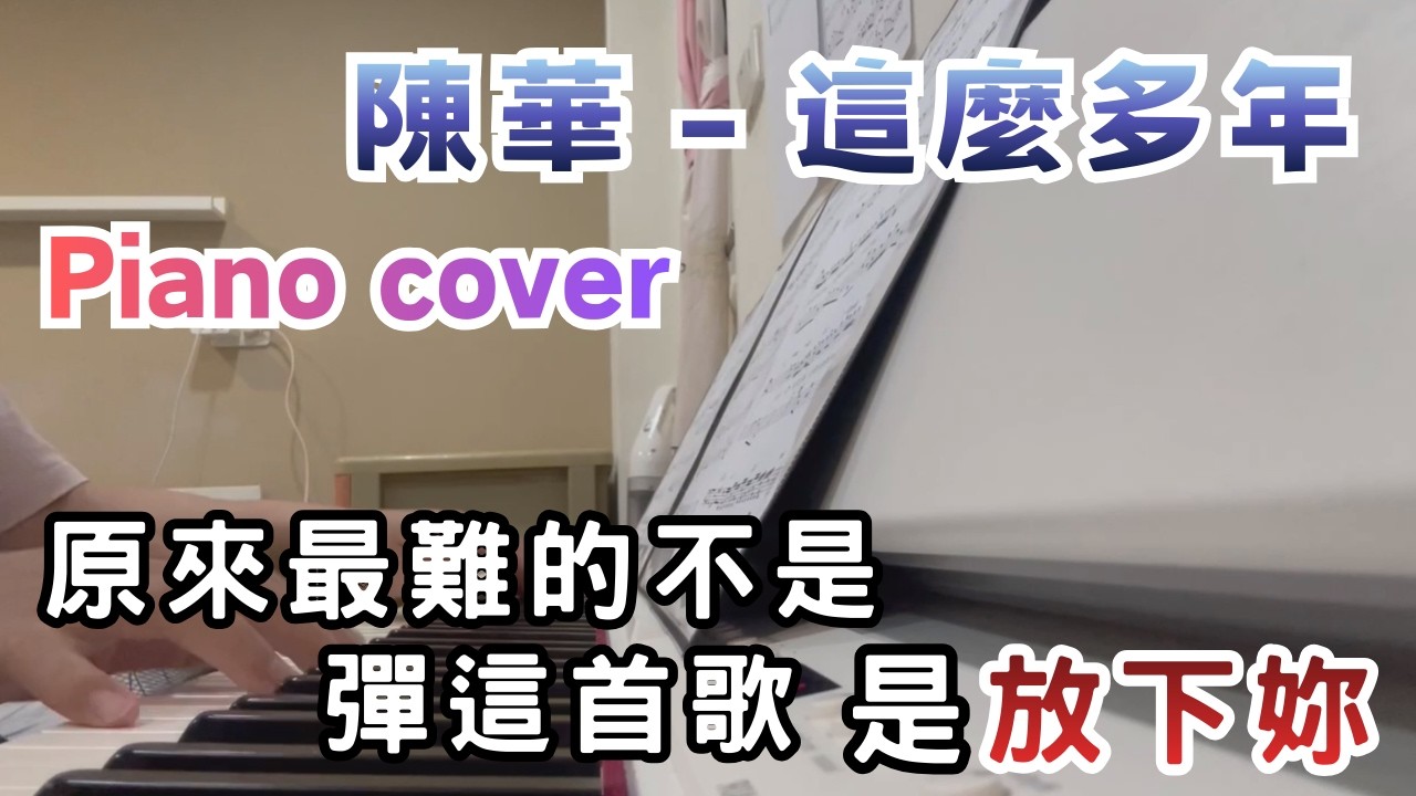 陳華 - 這麼多年 piano cover 原來最難的不是彈這首歌，是放下妳 #陳華 #這麼多年 #pianocover #鋼琴