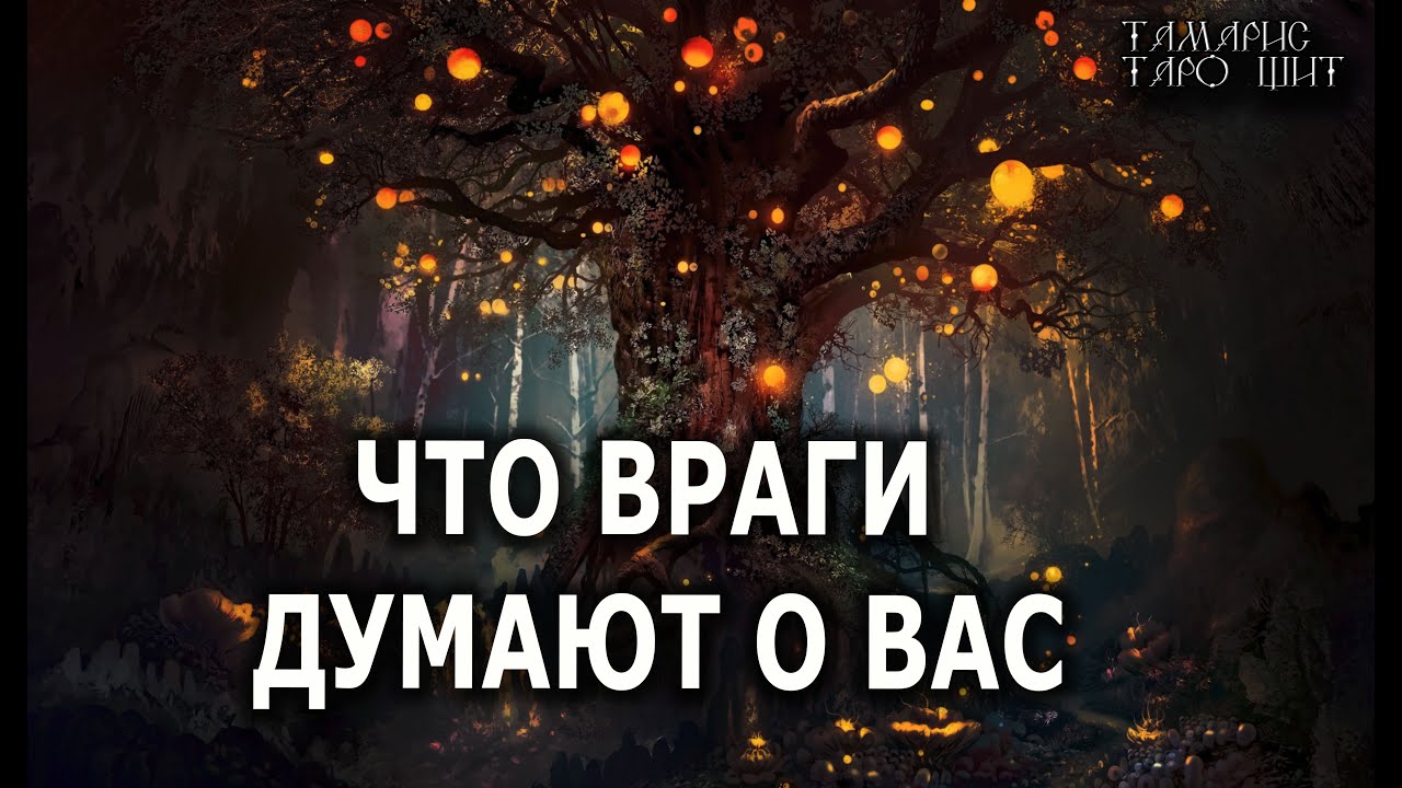 Что враги думают  о вас 💯🔥 гадание  таро онлайн