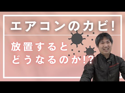 エアコンのカビ！！放置するとどうなるのか！？ - YouTube