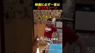 映画に必ず一度は出てくるシーン
