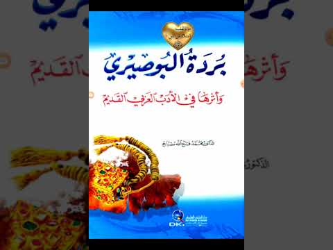 مكنز الكتب ومنجم التراث ٣٥ بردة البوصيري وأثرها في الأدب العربي القديم د محمد فتح الله مصباح