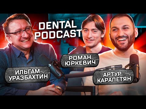 Видео: Dental Podcast | Ильгам Уразбахтин