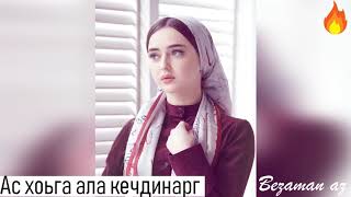 Румиса Куриева Ас Хоьга Ала Кечдинарг✨