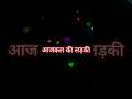 आजकल की लड़की वो भी लॉयल 💯✨ | Life Reality Shayari #lovestatus #shorts #hindishayari