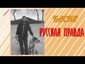 Привет от друга #11 БАСНЯ  Русская правда