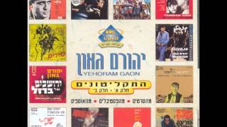 Video thumbnail of "יהורם גאון - בלדה לחובש"