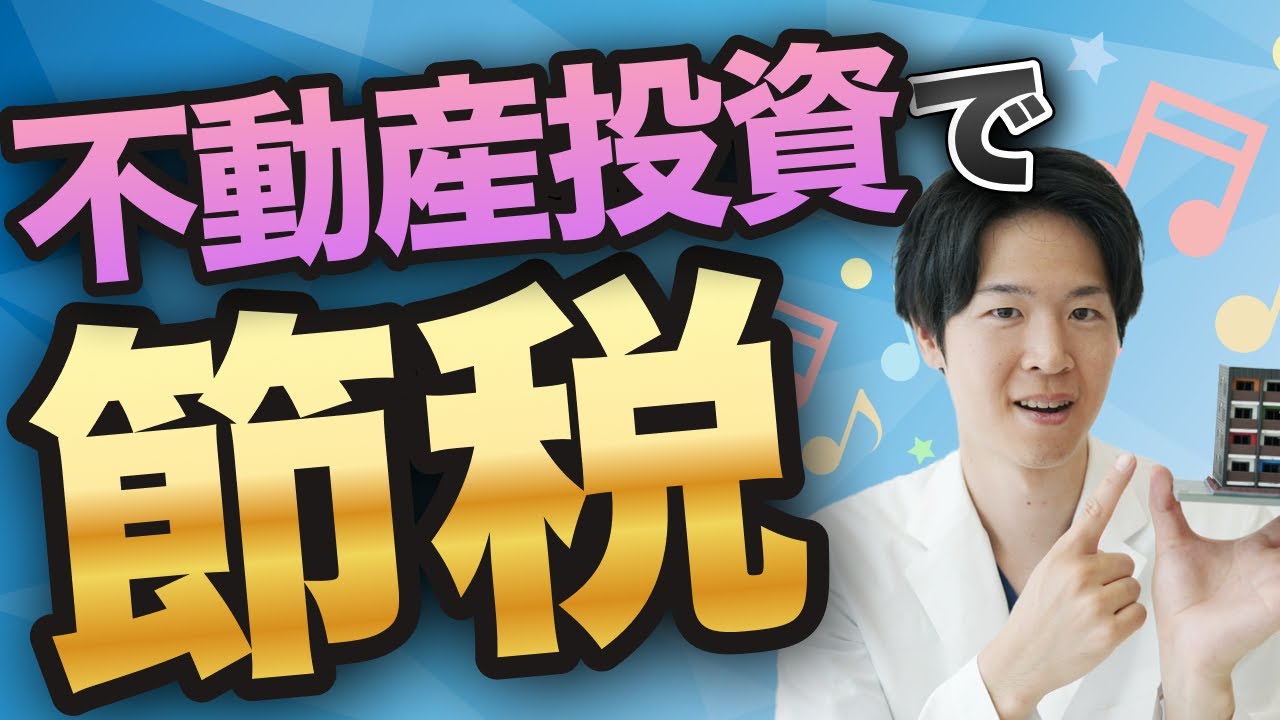 医師の不動産投資は節税になる？減価償却の罠と「本当の節税」を解説（YouTube動画）