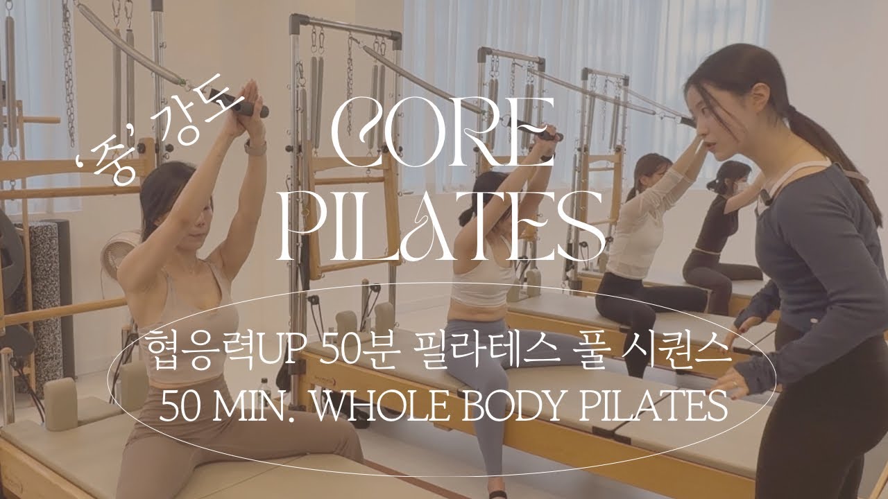 [풀시퀀스]코어 협응력 향상/CORE INTEGRATION PILATES/필라테스큐잉/핸즈온/core pilates/whole body pilates/리포머시퀀스