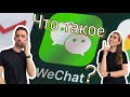 WeChat - что это такое? | Как этим пользоваться и для чего он нужен |  Случайно IN CHINA