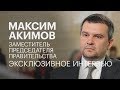 Максим Акимов об интересе бизнеса к цифровым технологиям