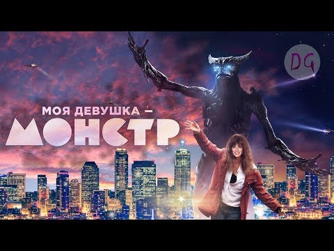 Видео: [ТРЕШ ОБЗОР] фильма MOЯ ДEBУШКA - МОНСТР (Гoдзиллa для бедных)