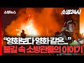 [소방24시] 🧑🏼‍🚒🔥 “영화보다 영화 같은…”  불길 속 소방관들의 이야기