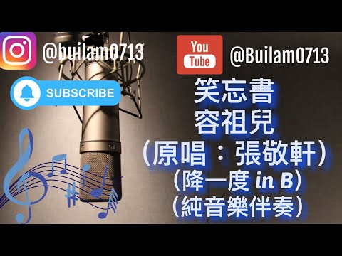 笑忘書 - 容祖兒(原唱：張敬軒）(降一度，純音樂伴奏)#笑忘書 #容祖兒 #張敬軒 #joeyyung #hinscheung #伴奏音樂 #伴奏 #純音樂伴奏#純音樂伴奏 #升降調處理
