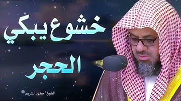 تلاوة مليئة بالخشوع تجعل قلبك يبكي الشيخ سعود الشريم