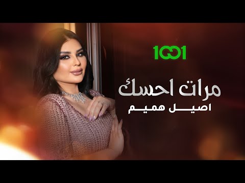 أصيل هميم مرات أحسك حصريا 2023